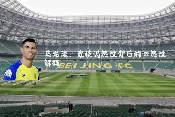 乌龙球：竞技偶然性背后的必然性解码