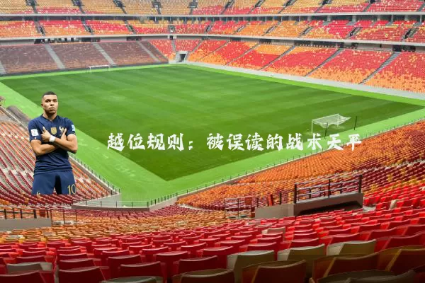 越位规则：被误读的战术天平