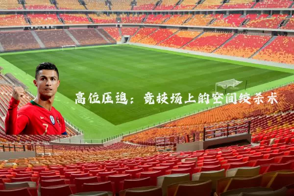 高位压迫:竞技场上的空间绞杀术