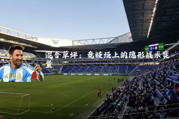 混合草坪:竞技场上的隐形战术变量