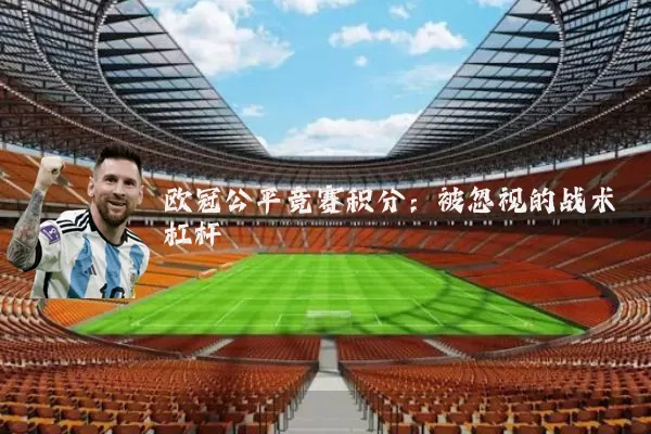 欧冠公平竞赛积分:被忽视的战术杠杆