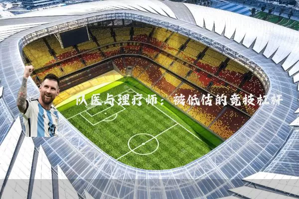队医与理疗师:被低估的竞技杠杆