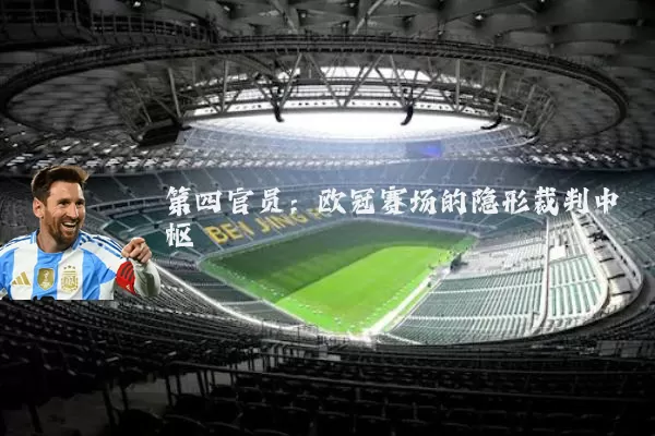 第四官员:欧冠赛场的隐形裁判中枢