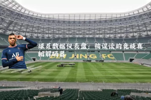 球员数据仪表盘:被误读的竞技真相解码器