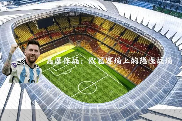 高原作战：欧冠赛场上的隐性战场
