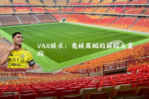 VAR技术:竞技真相的解构与重构